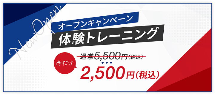 オープンキャンペーン 体験トレーニング今だけ2,500円(税込)