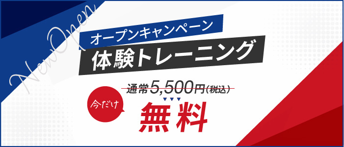 オープンキャンペーン 体験トレーニング今だけ無料